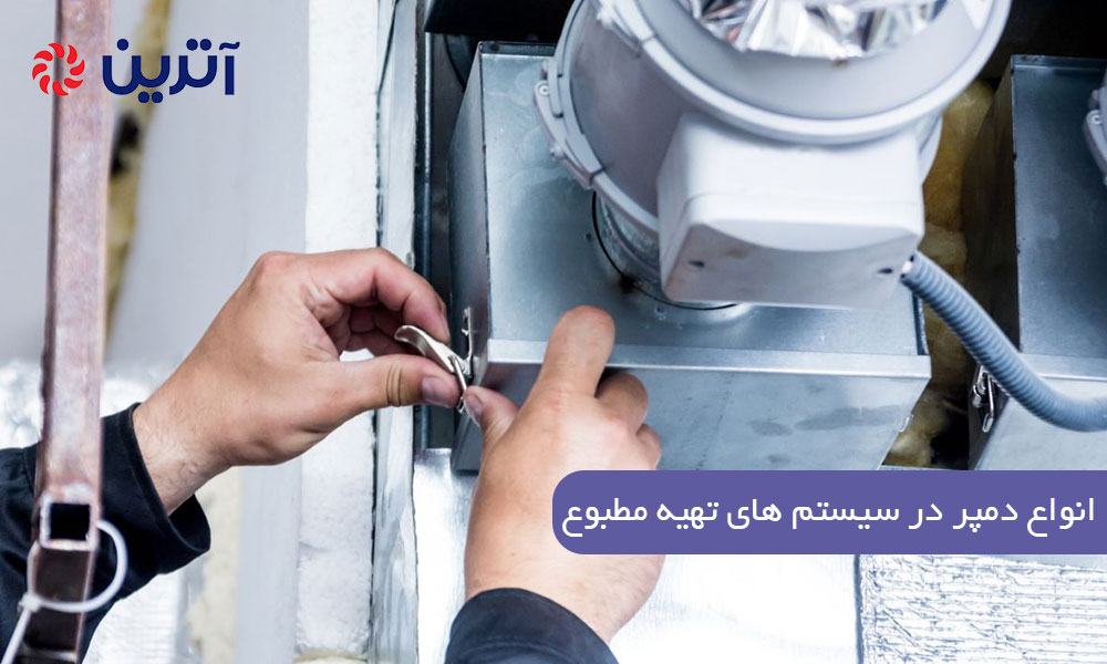 انواع دمپر در سیستم های تهیه مطبوع