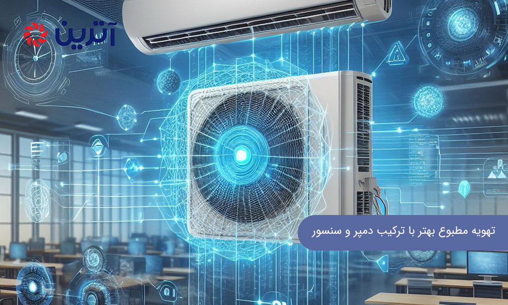 تهویه مطبوع بهتر با ترکیب دمپر و سنسور