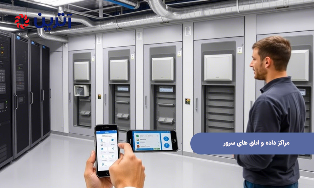 مراکز داده و اتاق‌ های سرور
