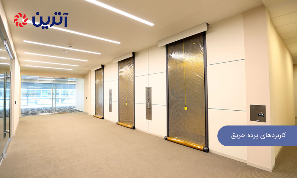 بهترین نوع پرده حریق برای مراکز آموزشی: کاربردهای پرده حریق