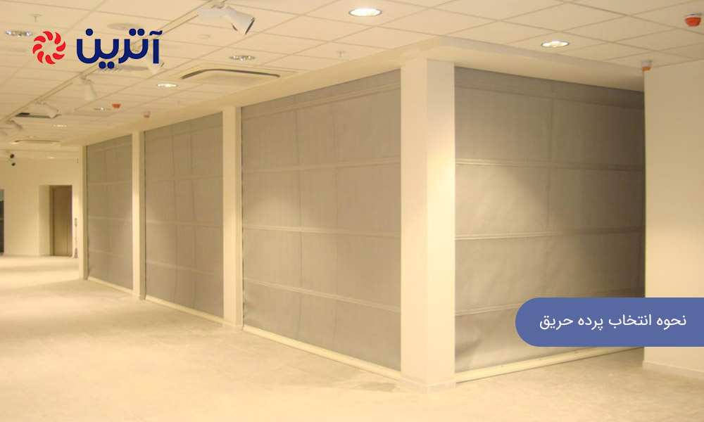 نحوه انتخاب پرده حریق