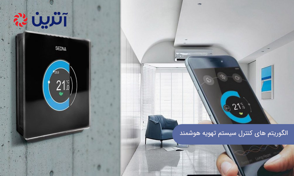 الگوریتم های کنترل سیستم تهویه هوشمند