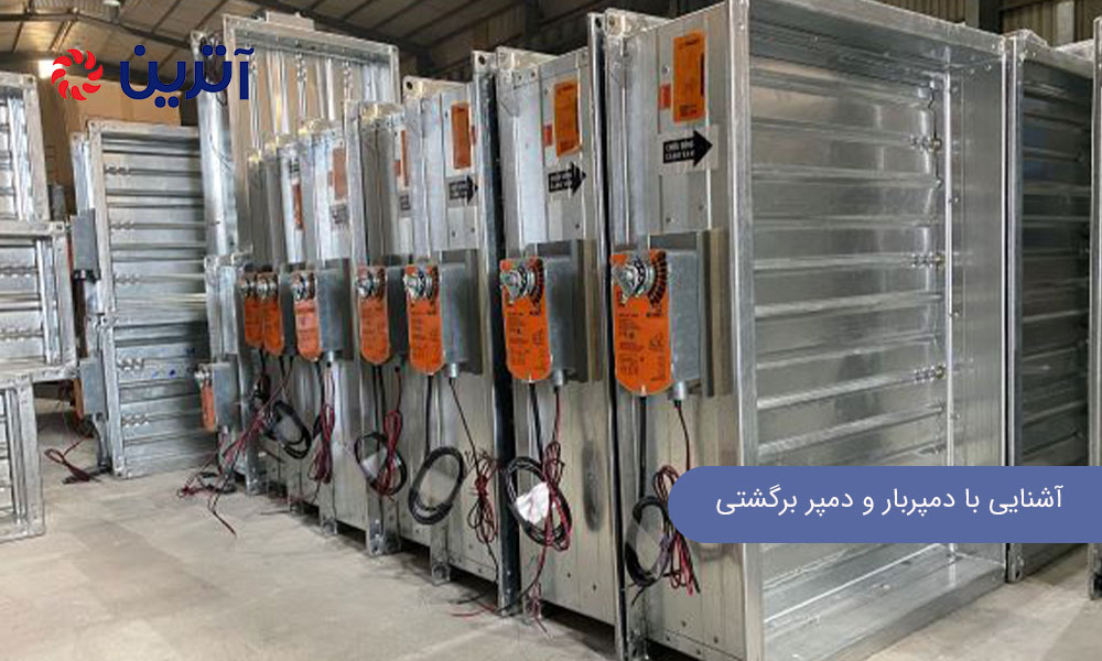 آشنایی با دمپربار و دمپر برگشتی