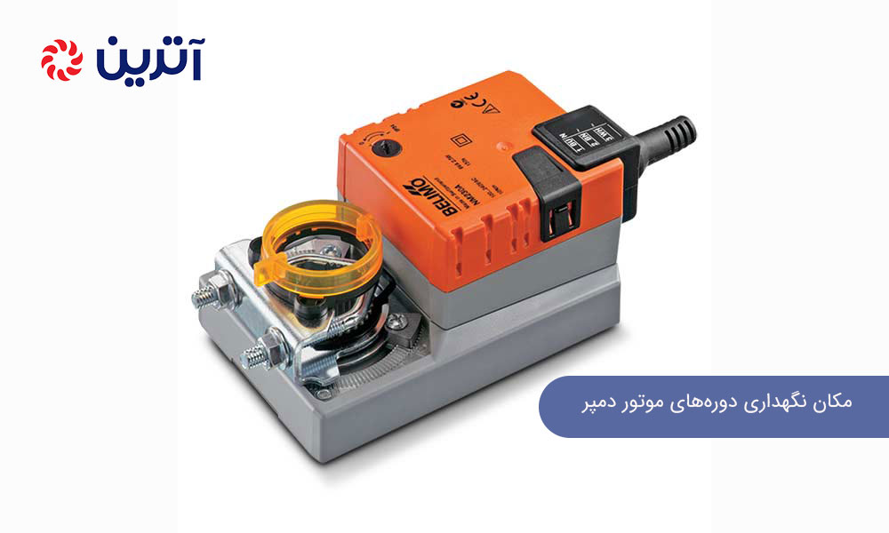 مکان نگهداری دوره‌های موتور دمپر