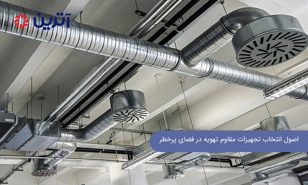 اصول انتخاب تجهیزات مقاوم تهویه در فضای پرخطر