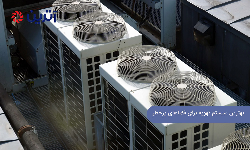 بهترین سیستم تهویه برای فضاهای پرخطر