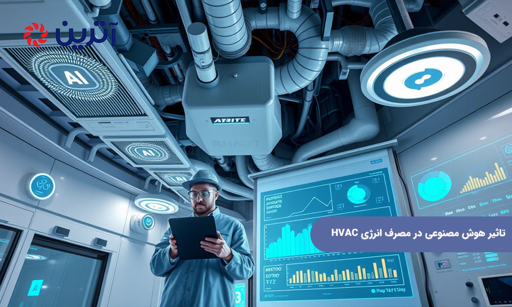 تاثیر هوش مصنوعی در مصرف انرژی HVAC
