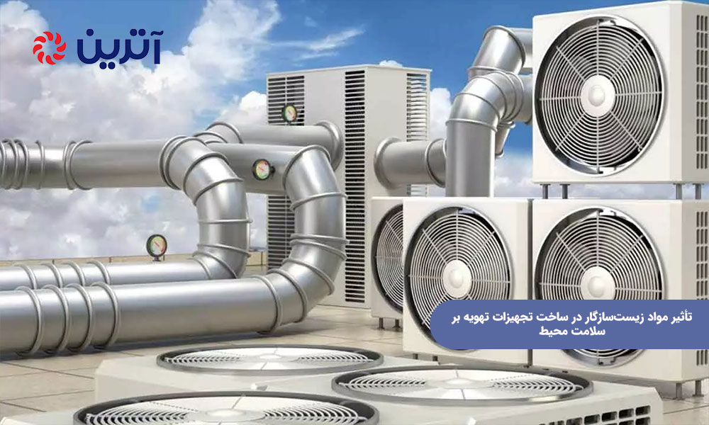 تأثیر مواد زیست‌سازگار در ساخت تجهیزات تهویه بر سلامت محیط