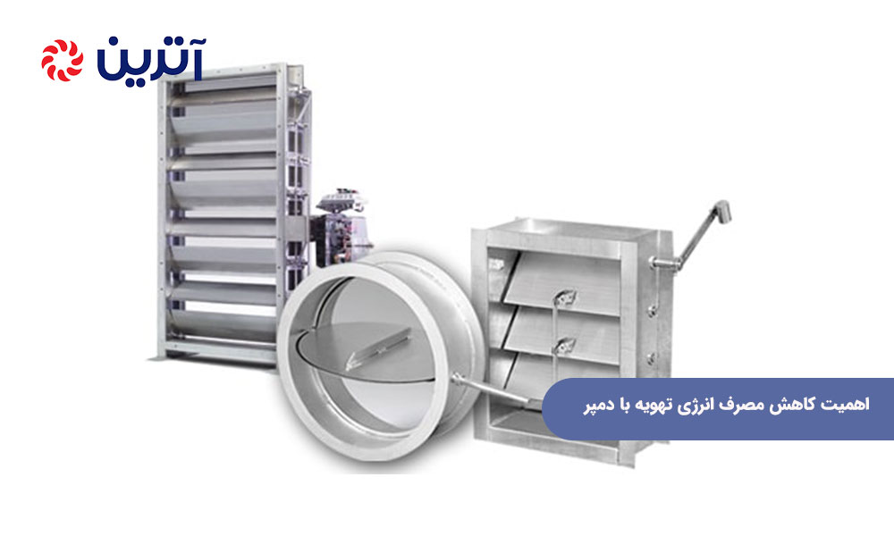 اهمیت کاهش مصرف انرژی تهویه با دمپر