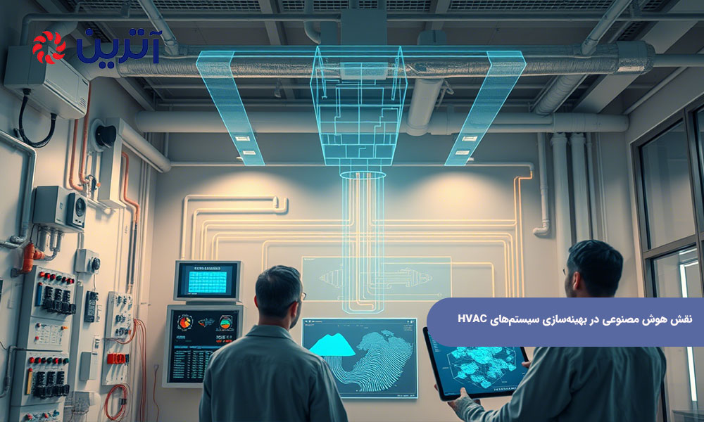 نقش هوش مصنوعی در بهینه‌سازی سیستم‌های HVAC