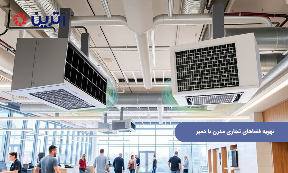 تهویه فضاهای تجاری مدرن با دمپر