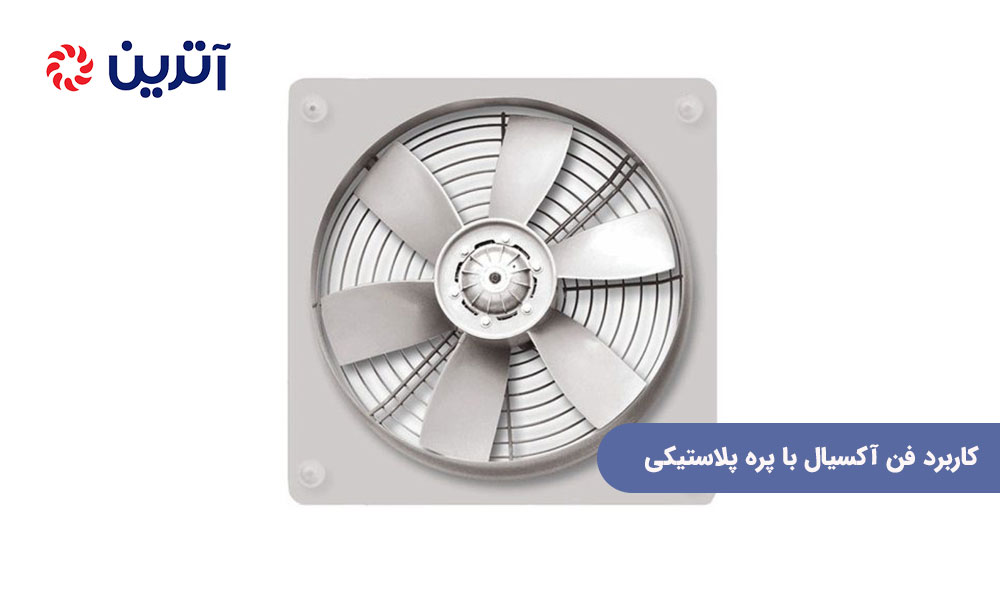 کاربرد فن آکسیال با پره پلاستیکی