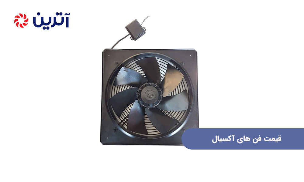 قیمت فن های آکسیال