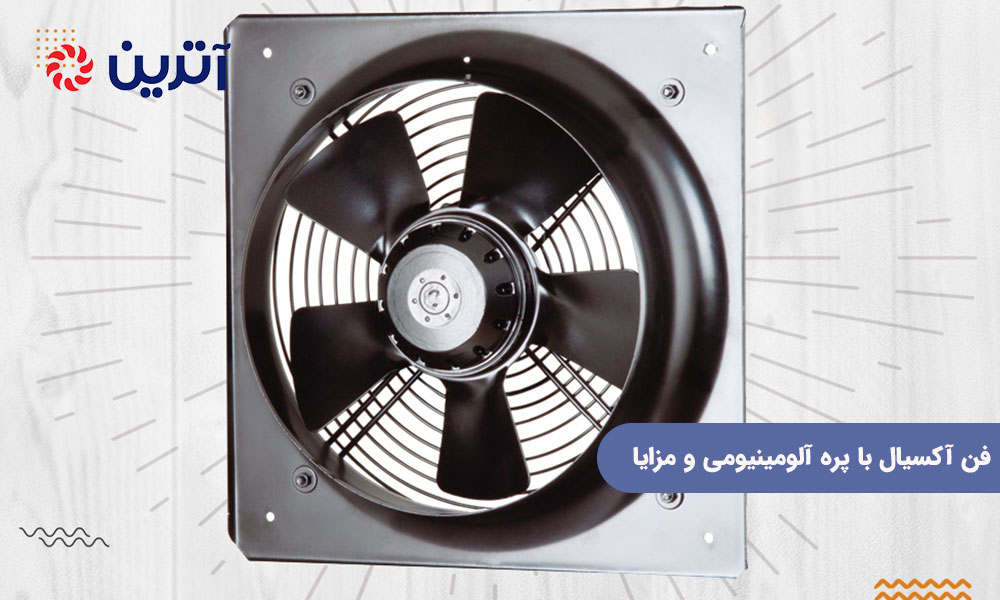 فن آکسیال با پره آلومینیومی و مزایا