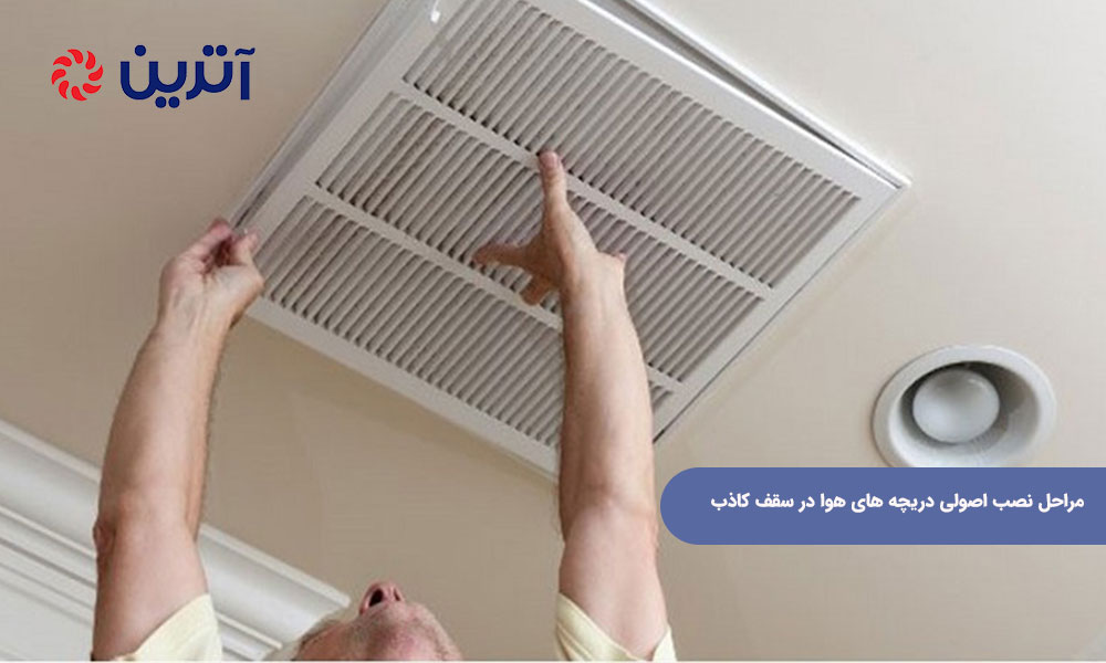 مراحل نصب اصولی دریچه های هوا در سقف کاذب