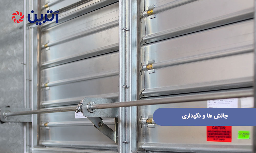 چالش ‌ها و نگهداری
