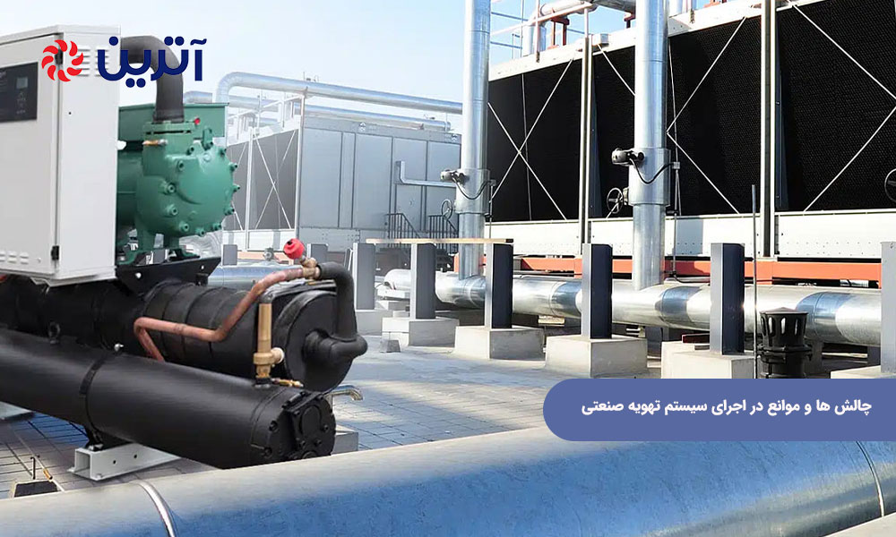 چالش‌ ها و موانع در اجرای سیستم تهویه صنعتی