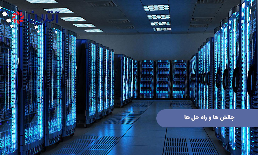 چالش‌ ها و راه ‌حل‌ ها