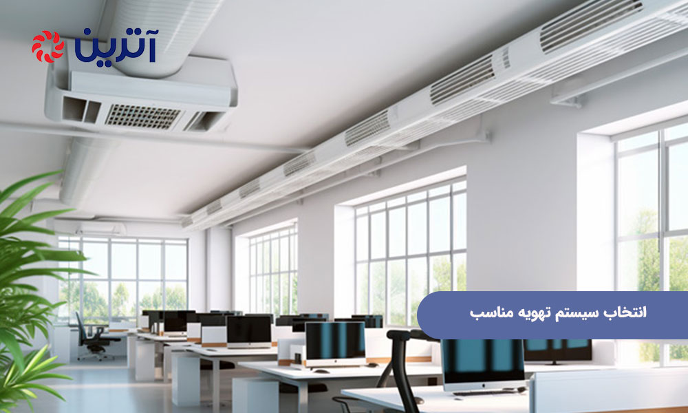 انتخاب سیستم تهویه مناسب