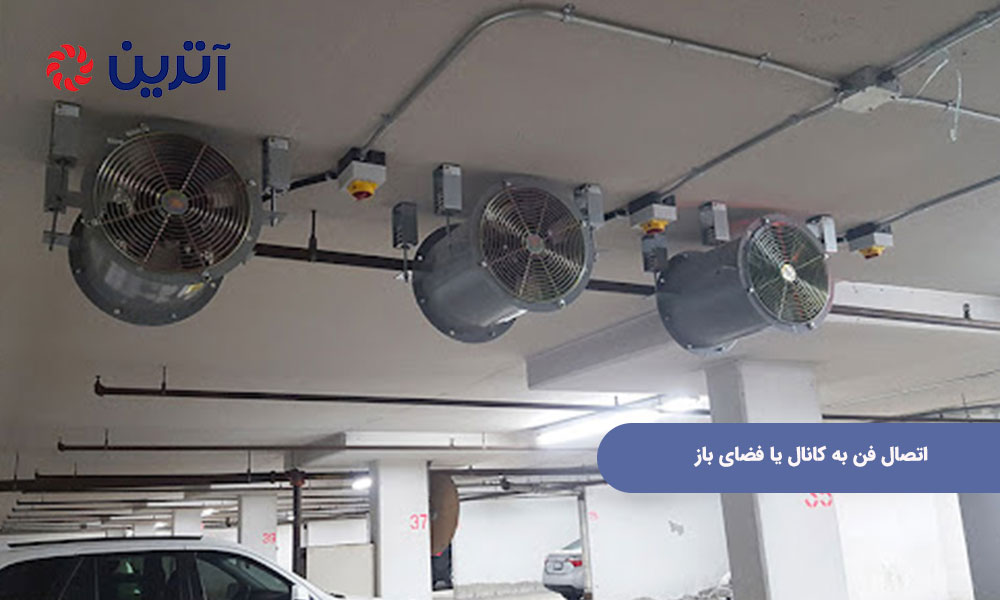 اتصال فن به کانال یا فضای باز