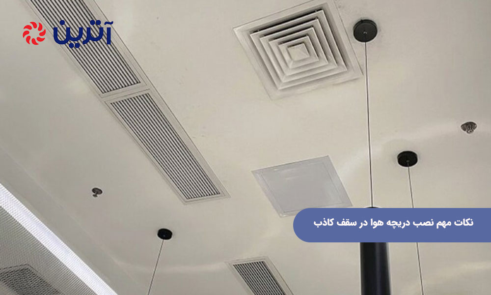 نکات مهم نصب دریچه هوا در سقف کاذب