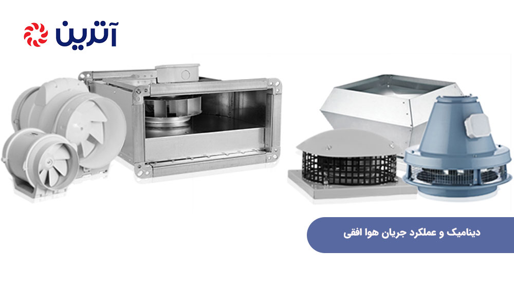 نصب فن آکسیال در کانال افقی: دینامیک و جریان هوا افقی
