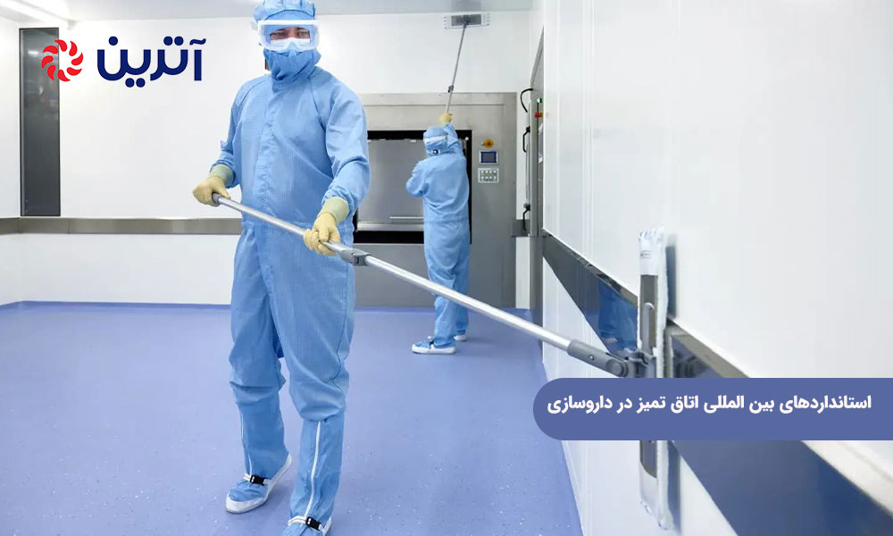 استانداردهای بین‌ المللی اتاق تمیز در داروسازی