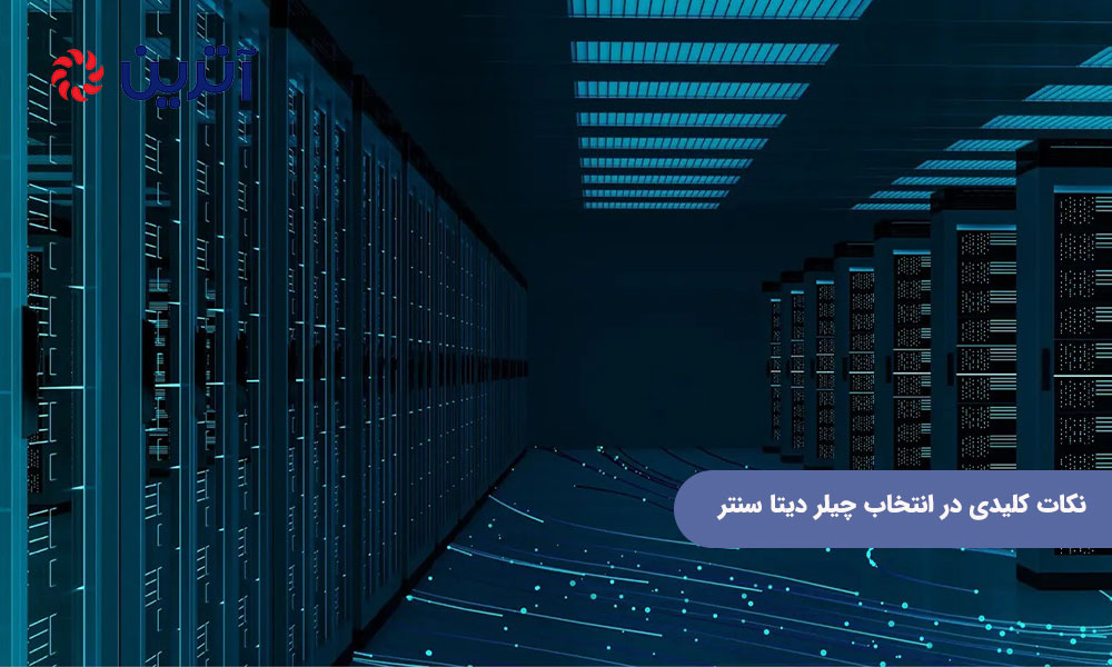 نکات کلیدی در انتخاب چیلر دیتا سنتر