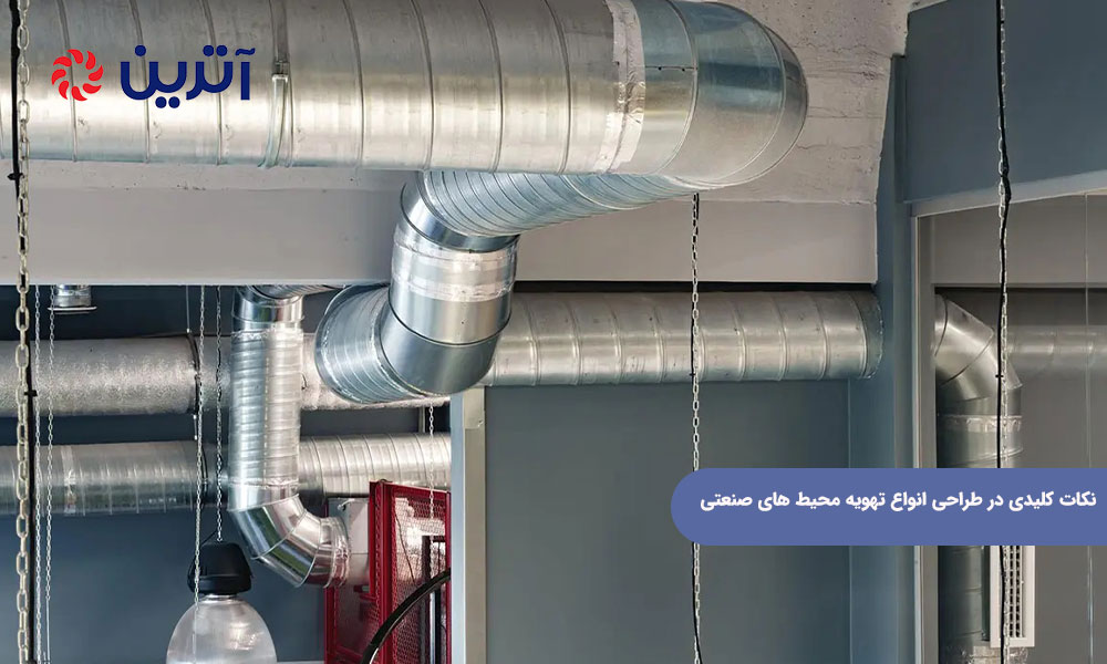 نکات کلیدی در طراحی انواع تهویه محیط های صنعتی
