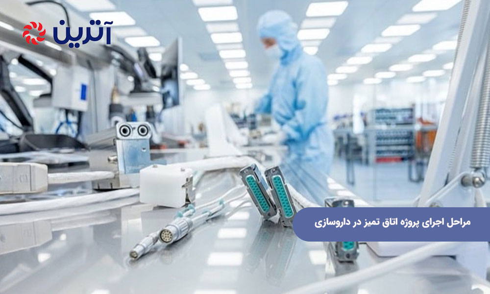 مراحل اجرای پروژه اتاق تمیز در داروسازی