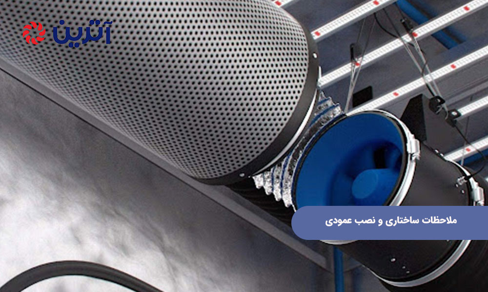 ملاحظات ساختاری و نصب عمودی