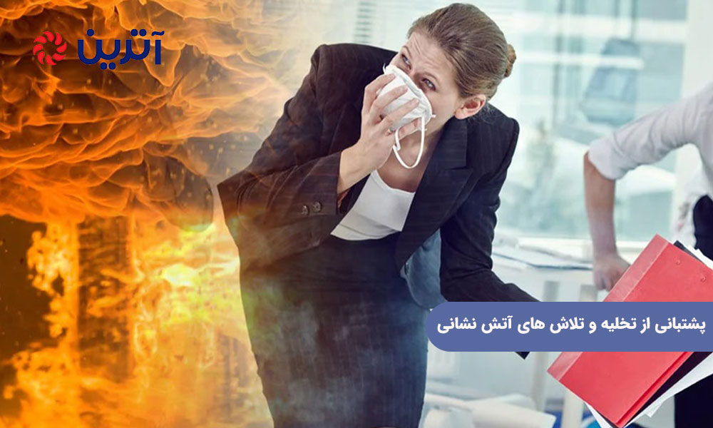 پشتبانی از تخلیه و تلاش‌ های آتش‌ نشانی