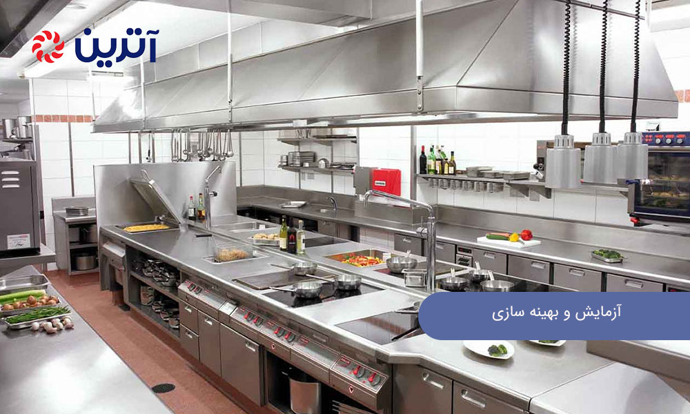 آزمایش و بهینه ‌سازی