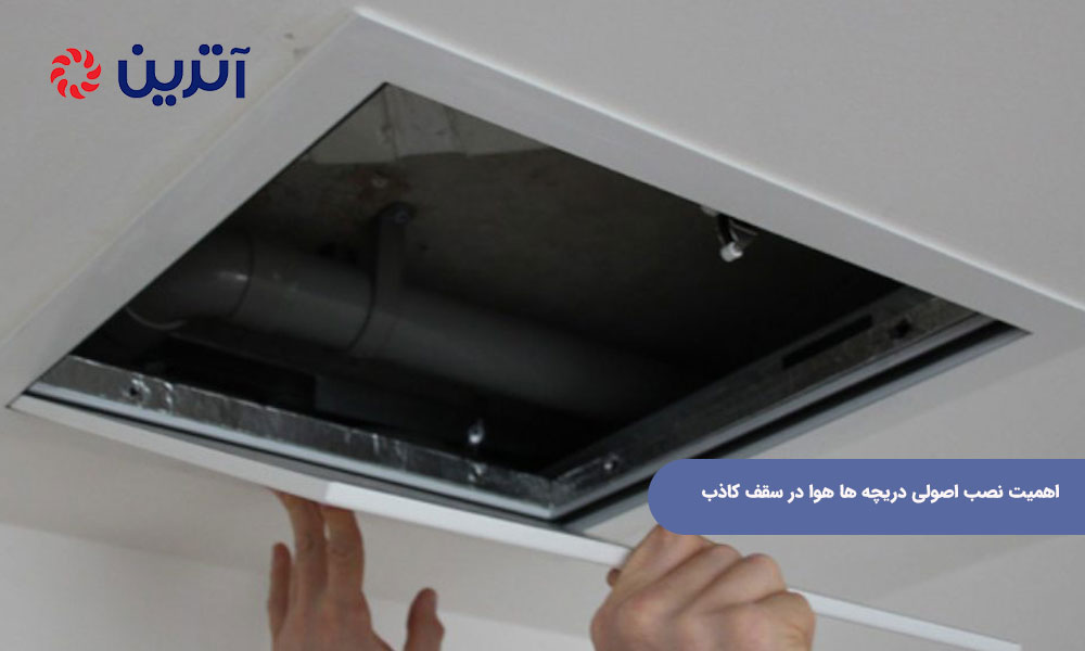 اهمیت نصب اصولی دریچه ها هوا در سقف کاذب