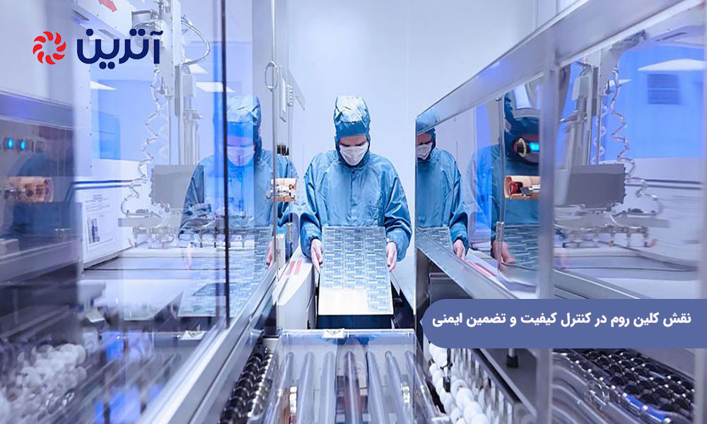 نقش کلین روم در کنترل کیفیت و تضمین ایمنی