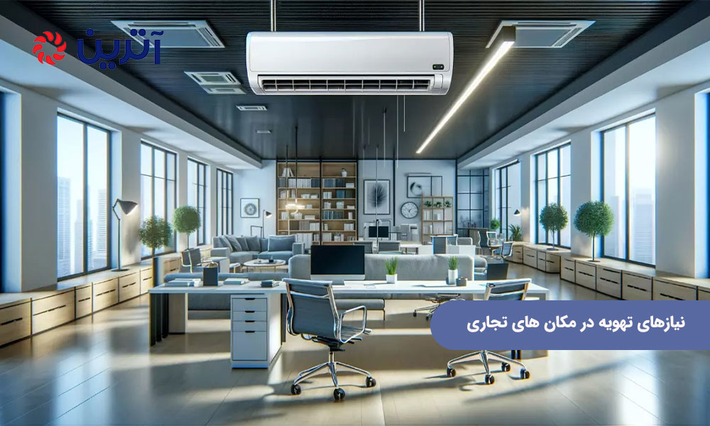 نیازهای تهویه در مکان ‌های تجاری