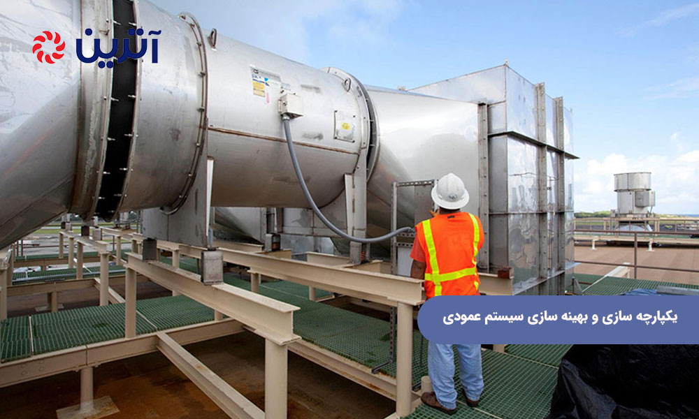 یکپارچه سازی و بهینه سازی سیستم عمودی