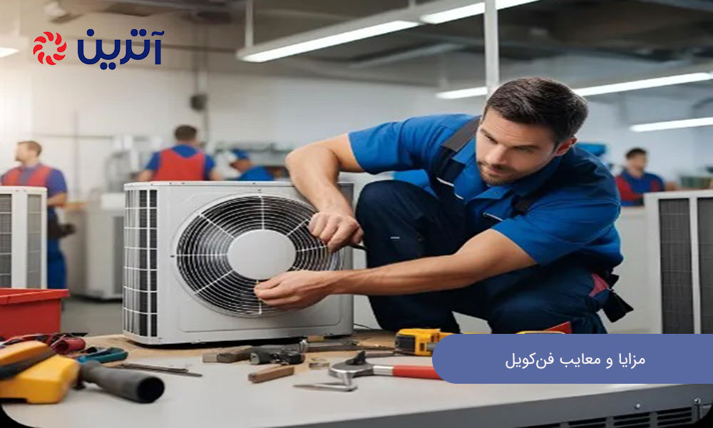 مزایا و معایب فن‌کویل