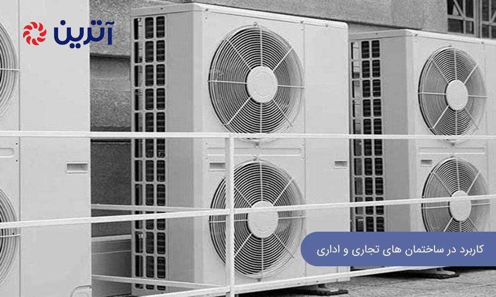 کاربرد در ساختمان های تجاری و اداری