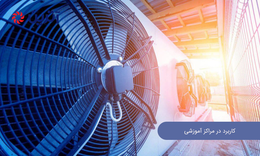 کاربرد در مراکز آموزشی