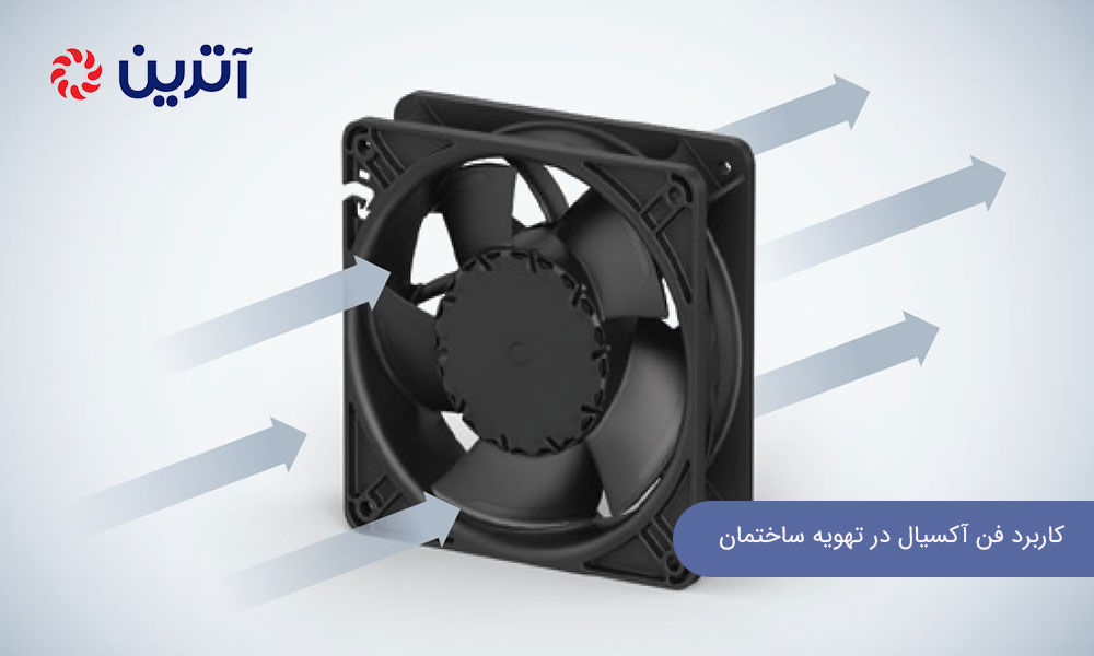 کاربرد فن آکسیال در تهویه ساختمان