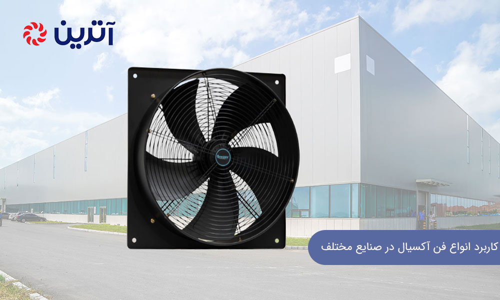 کاربرد انواع فن آکسیال در صنایع مختلف