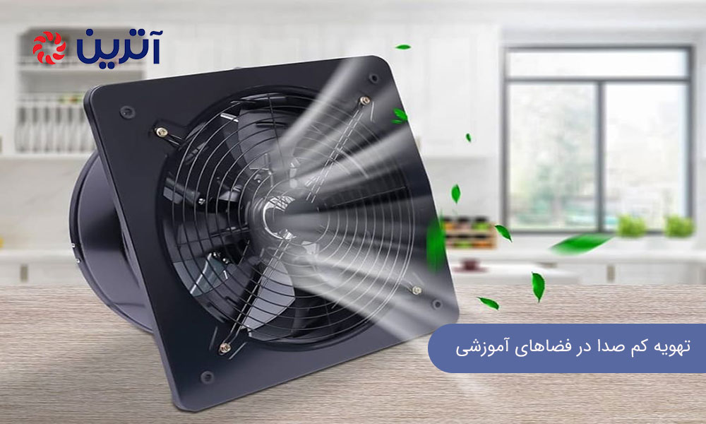 مزایای تهویه کم صدا در فضاهای آموزشی