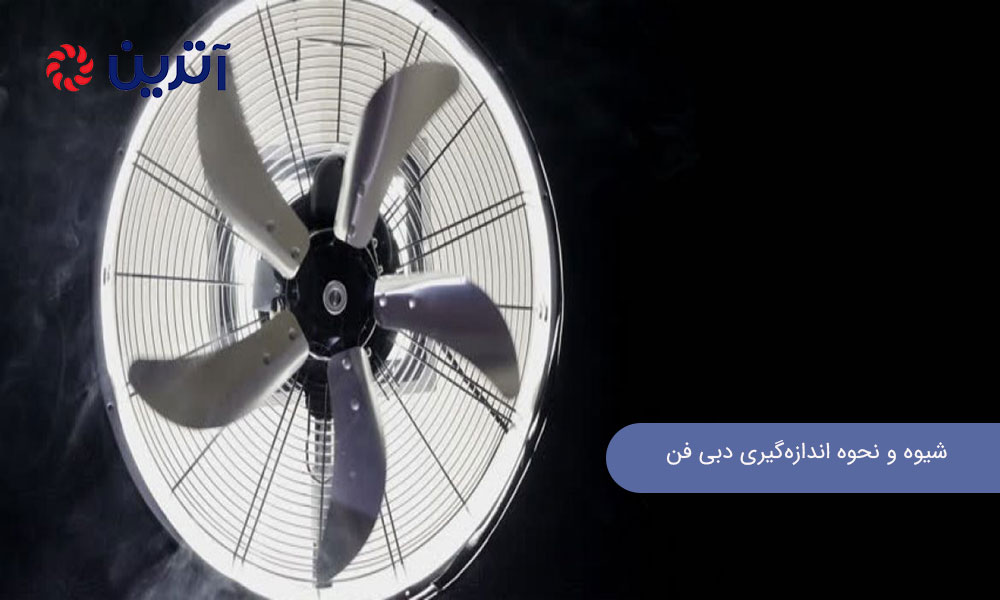 شیوه‌ های محاسبه و نحوه اندازه‌گیری دبی فن