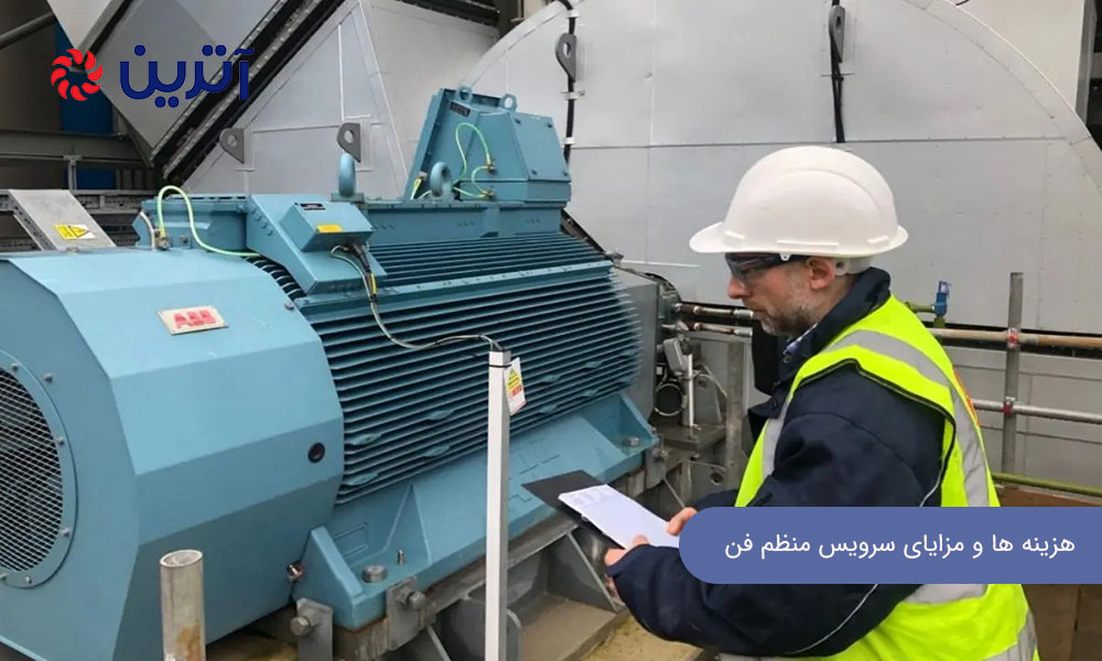 هزینه‌ ها و مزایای سرویس منظم فن‌ های صنعتی