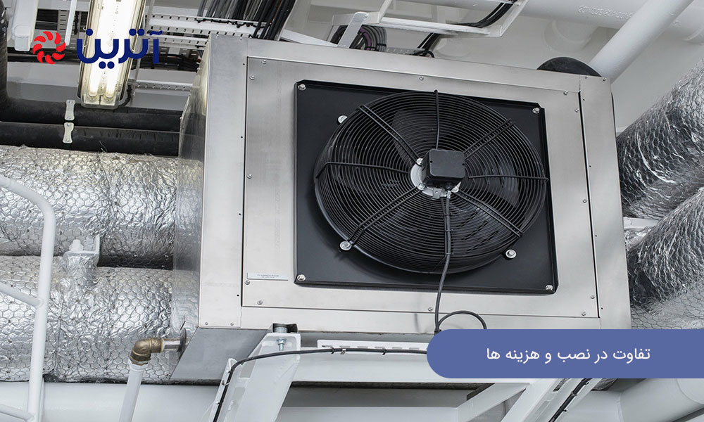 تفاوت در نصب و هزینه‌ ها