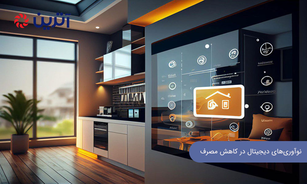 نوآوری ‌های دیجیتال در خدمت کاهش مصرف انرژی در تهویه آتریوم