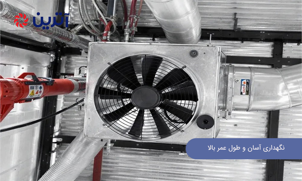 نگهداری آسان و طول عمر بالا