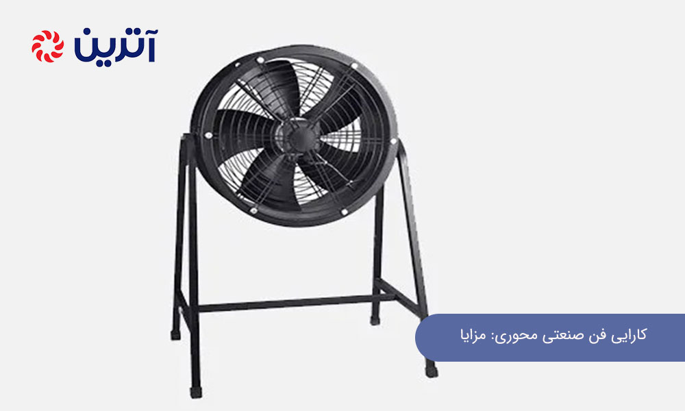 کارایی فن صنعتی محوری: مزایا