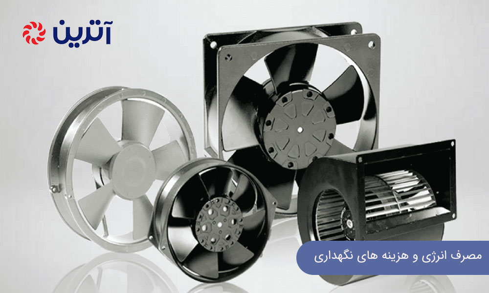 مصرف انرژی و هزینه‌ های نگهداری